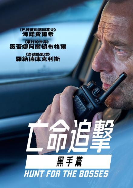 亡命追擊：黑手黨