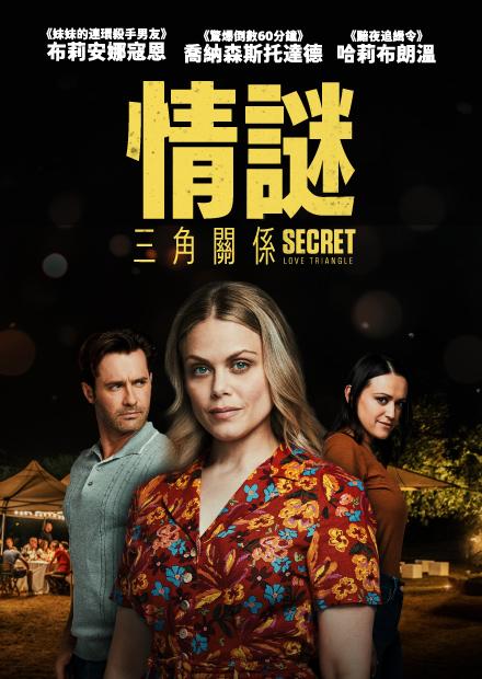 情謎三角關係