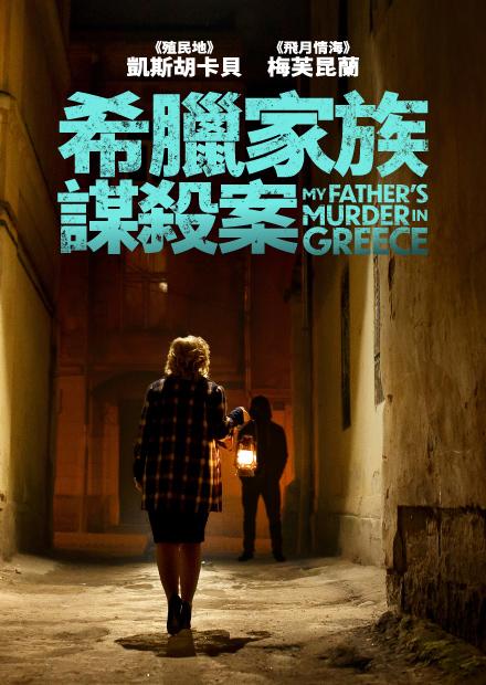 希臘家族謀殺案