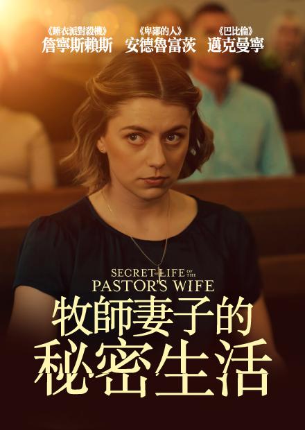 牧師妻子的秘密生活