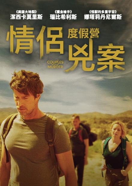 情侶度假營兇案