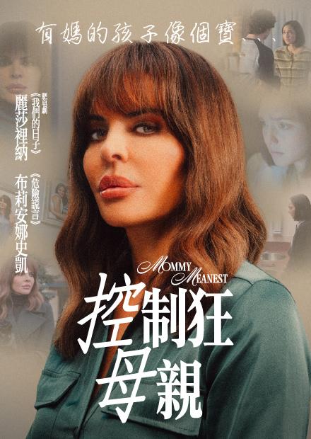 控制狂母親