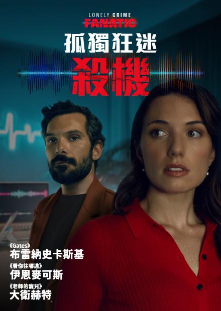 孤獨狂迷殺機