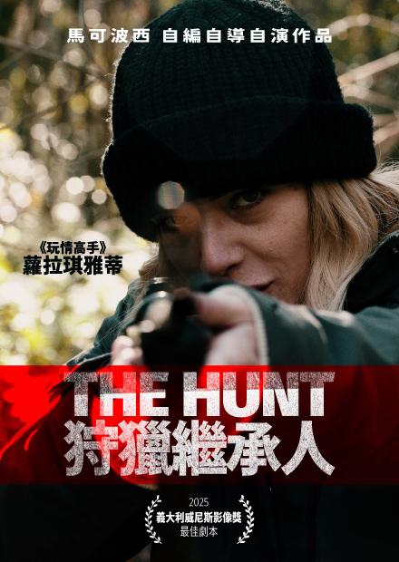 狩獵繼承人