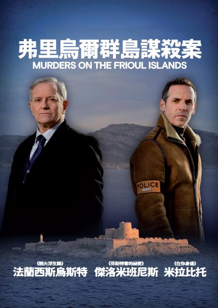 弗里烏爾群島謀殺案