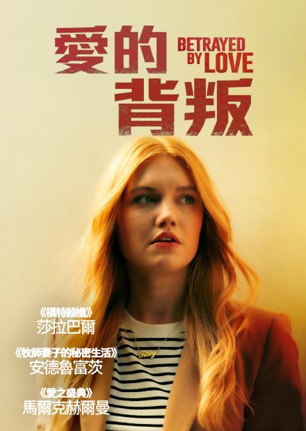 愛的背叛