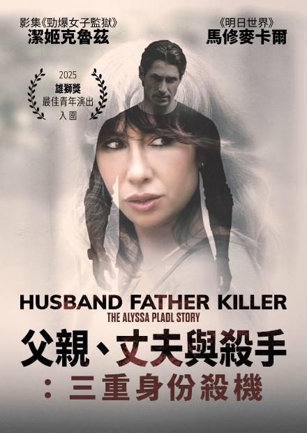父親、丈夫與殺手：三重身份殺機
