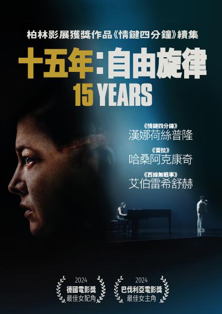 十五年：自由旋律