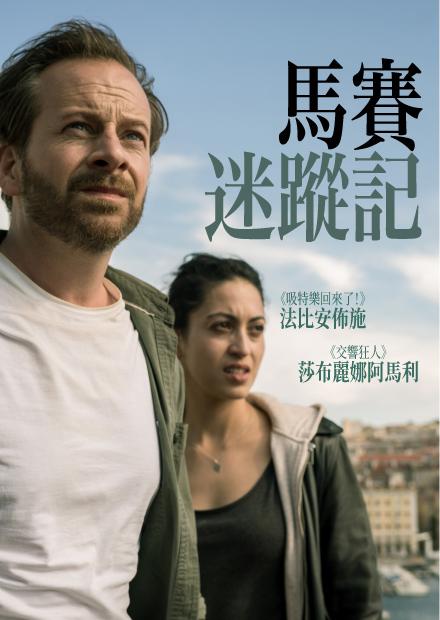 馬賽迷蹤記