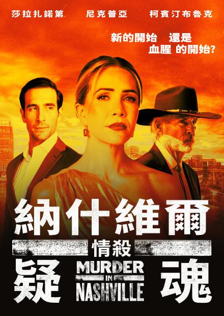 納什維爾情殺疑魂