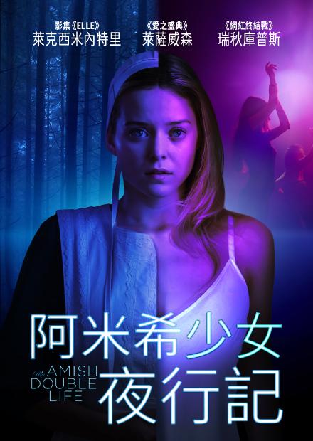 阿米希少女夜行記