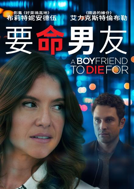 [繁中]要命男友（１０８０Ｐ）