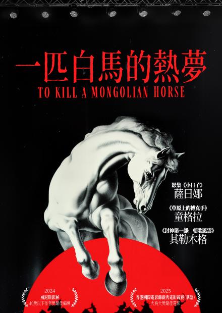 一匹白馬的熱夢