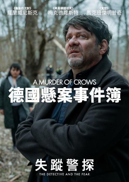 德國懸案事件簿： 失蹤警探