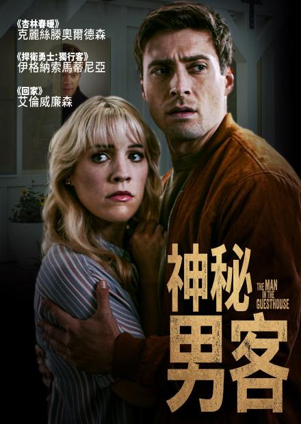 神秘男客
