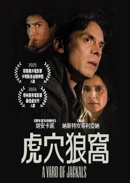 虎穴狼窩