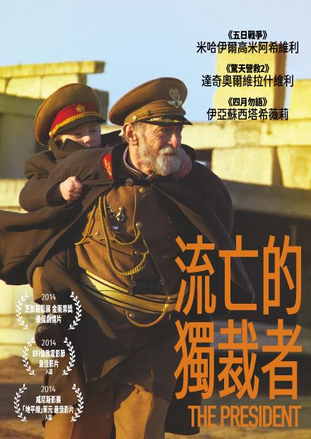 流亡的獨裁者