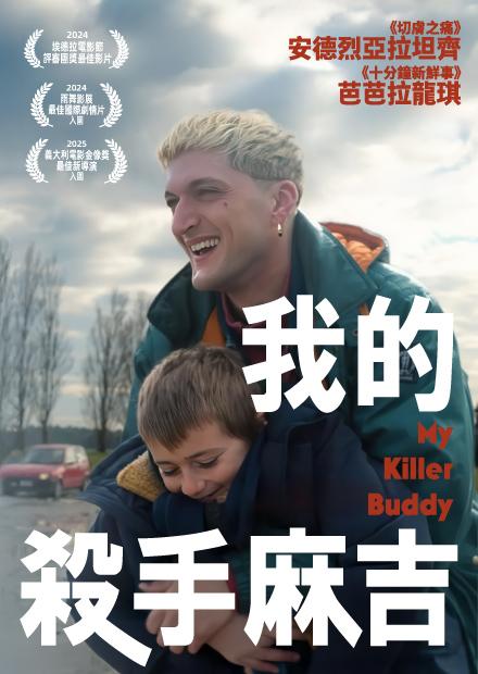 我的殺手麻吉