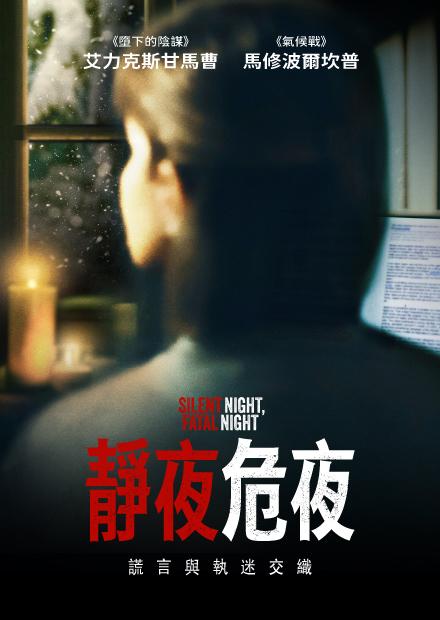 靜夜危夜