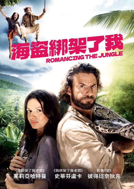 海盜綁架了我