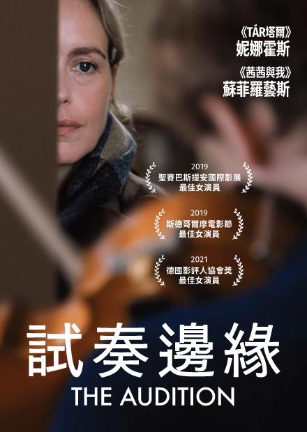 試奏邊緣