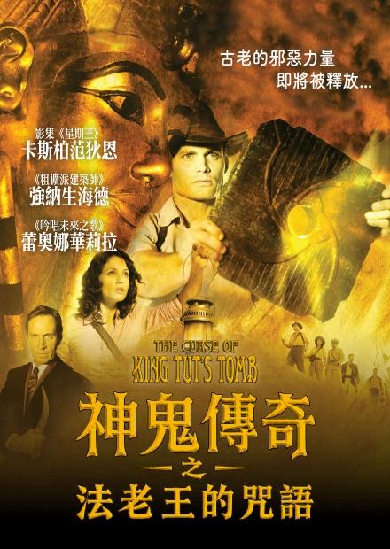神鬼傳奇之法老王的咒語