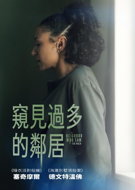 窺見過多的鄰居