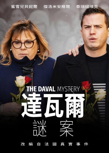 達瓦爾謎案