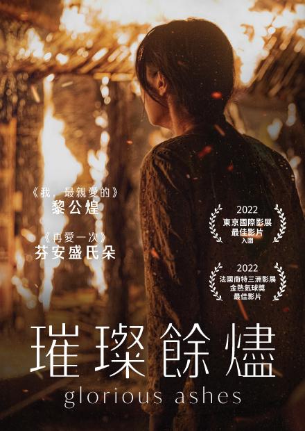璀璨餘燼