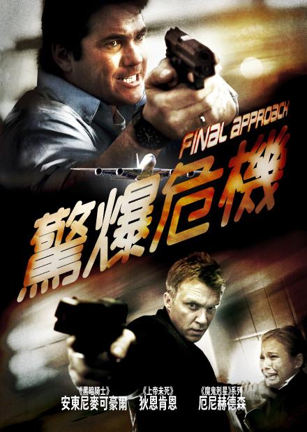 驚爆危機