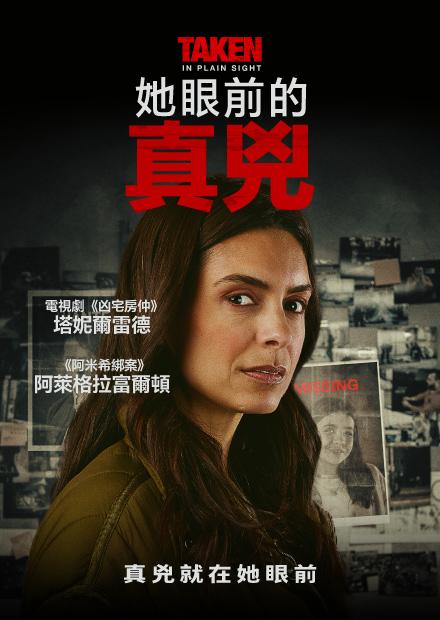 她眼前的真兇