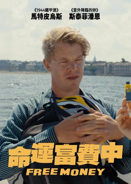 命運富費中