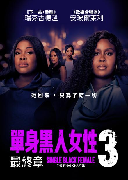 單身黑人女性 3：最終章