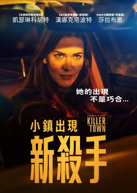 小鎮出現新殺手