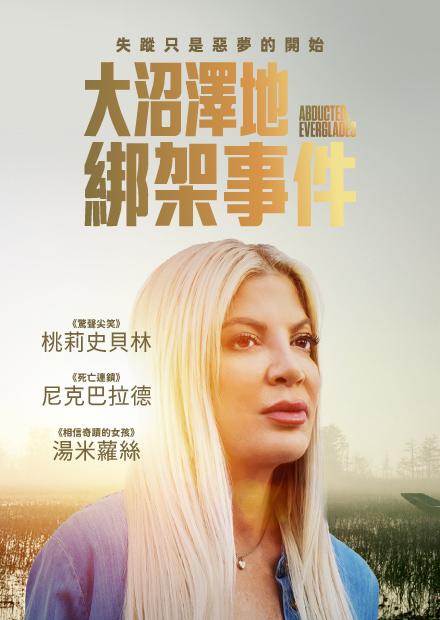大沼澤地綁架事件