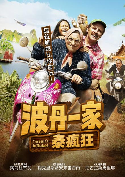 波丹一家泰瘋狂