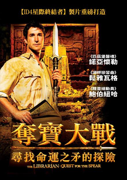 奪寶大戰：尋找命運之矛的探險