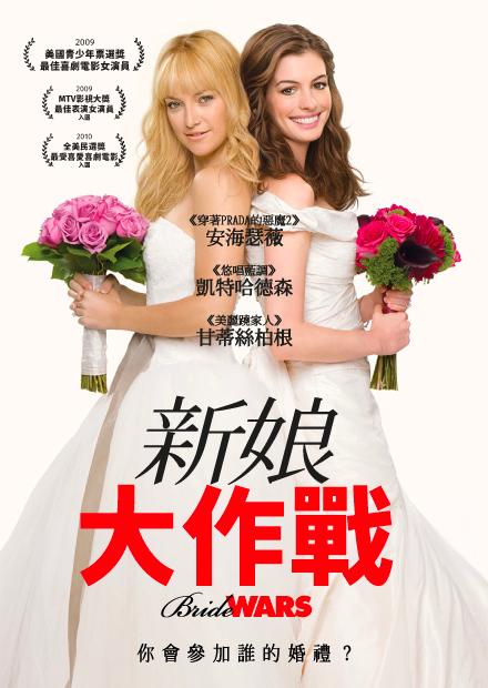 新娘大作戰