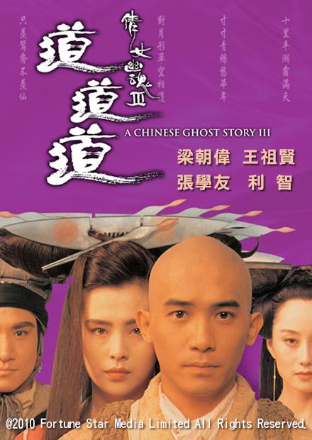 倩女幽魂3道道道