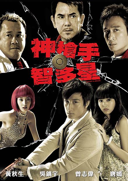 神槍手與智多星