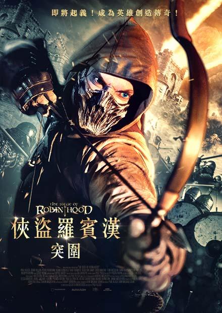 俠盜羅賓漢：突圍