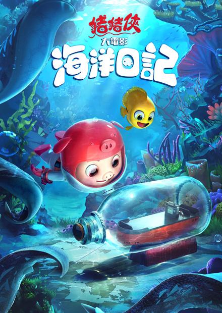 豬豬俠大電影．海洋日記