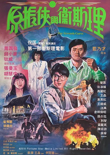 原振俠與衛斯理