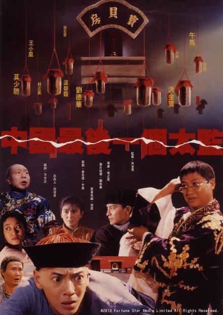 中國最後一個太監