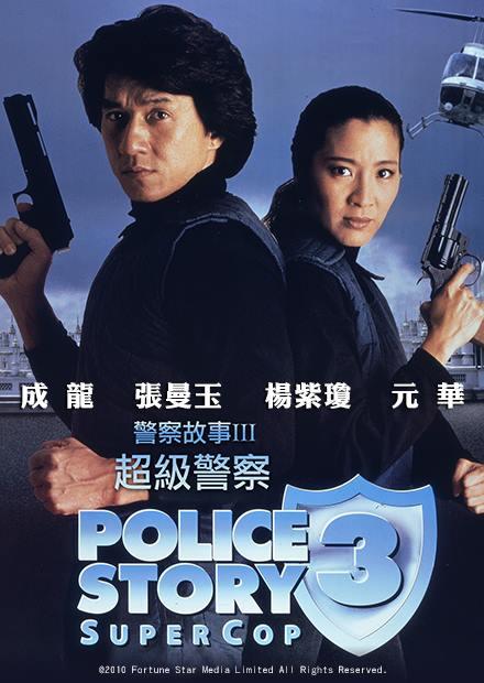 警察故事III超級警察