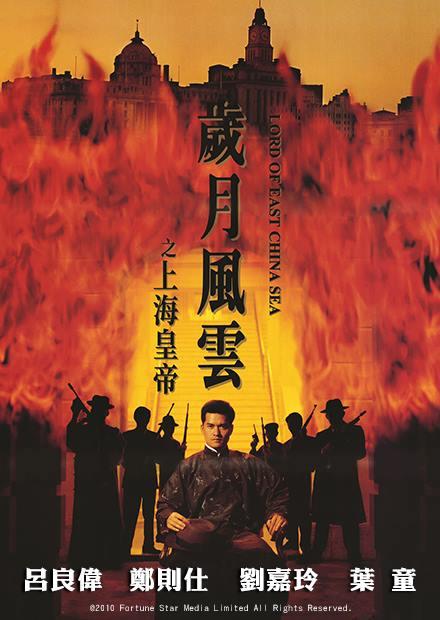 歲月風雲之上海皇帝