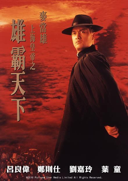 上海皇帝之雄霸天下