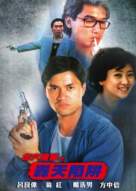 虎穴屠龍之轟天陷阱