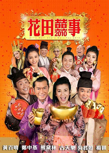花田囍事2010
