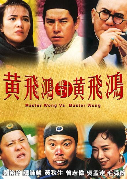 黃飛鴻對黃飛鴻